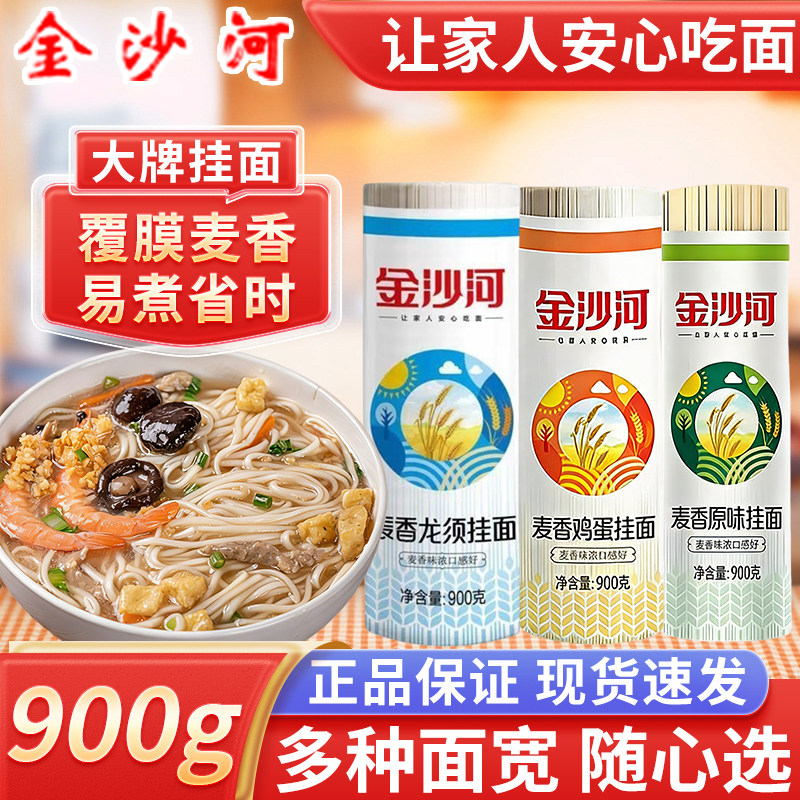 金沙河覆膜麦香龙须原味鸡蛋挂面速食宽细圆面条炒拌煮油泼热干面