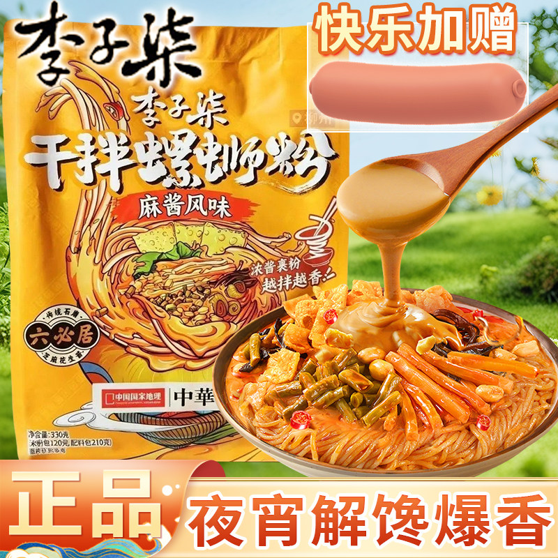 正宗李子柒干拌螺蛳粉330g袋装速食螺丝狮粉酸辣米线夜宵方便泡面