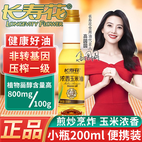 长寿花浓香玉米胚芽油200ml小瓶