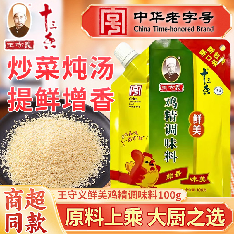 王守义鸡精100g带嘴装厨房专用提鲜炒菜煮面煲汤调料替代鸡汁味精