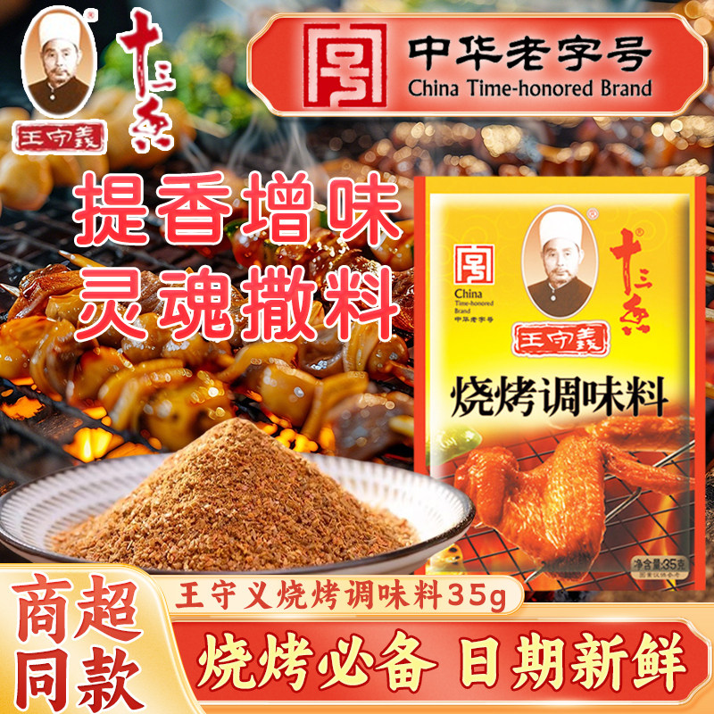 王守义十三香烧烤料35g孜然辣椒粉腌撒蘸麻辣鲜烤鱼牛羊肉串商用