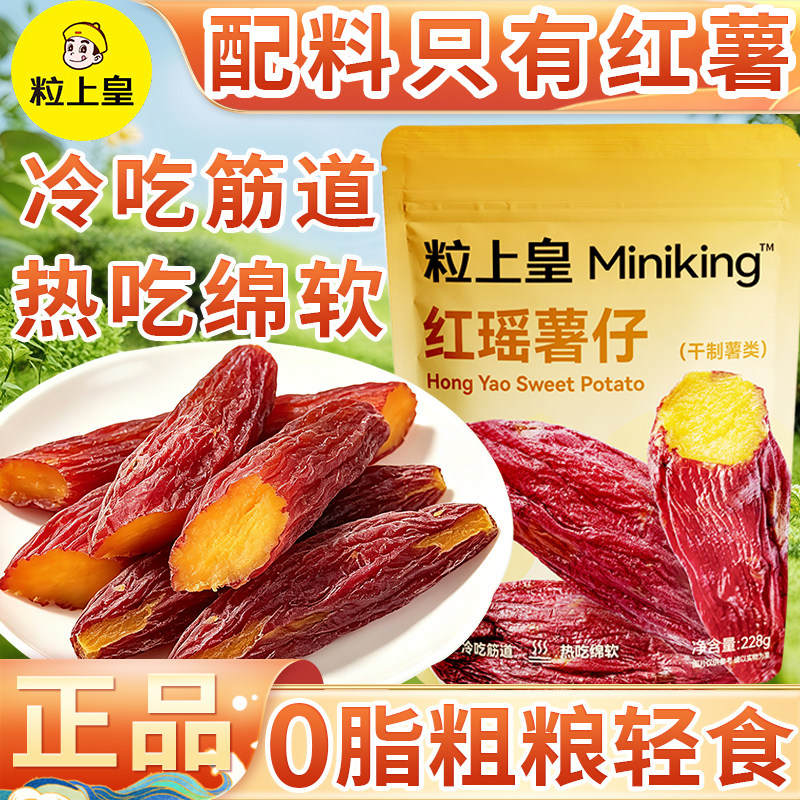 粒上皇红瑶薯仔地瓜紫番薯条蜜饯果干宿舍办公室低脂健康零食小吃