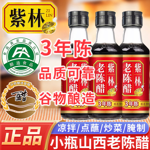 紫林老陈醋160ml小瓶家用便携装
