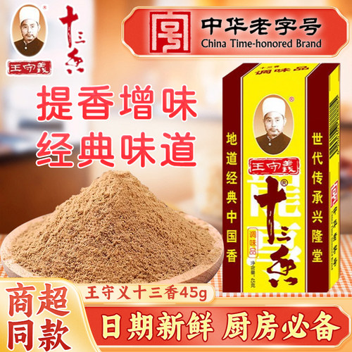 王守义十三香45g盒装家用调味料