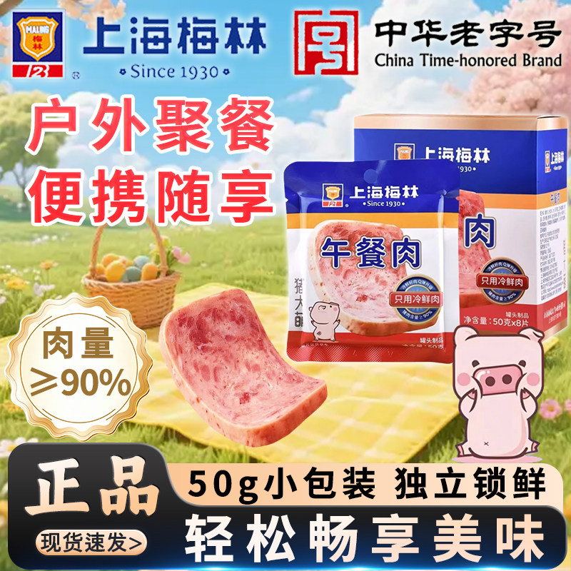 上海梅林午餐肉片装单独立小包野餐充饥速零食品非牛猪肉脯干罐头