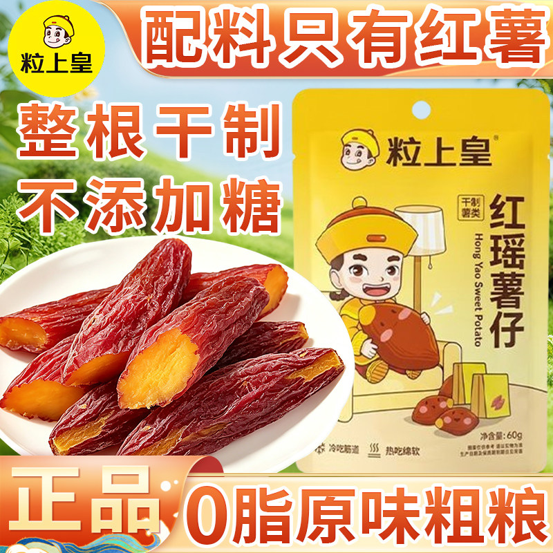 粒上皇红瑶薯仔60g袋装正宗旗舰店品质地瓜紫番薯条片冻果干蜜饯