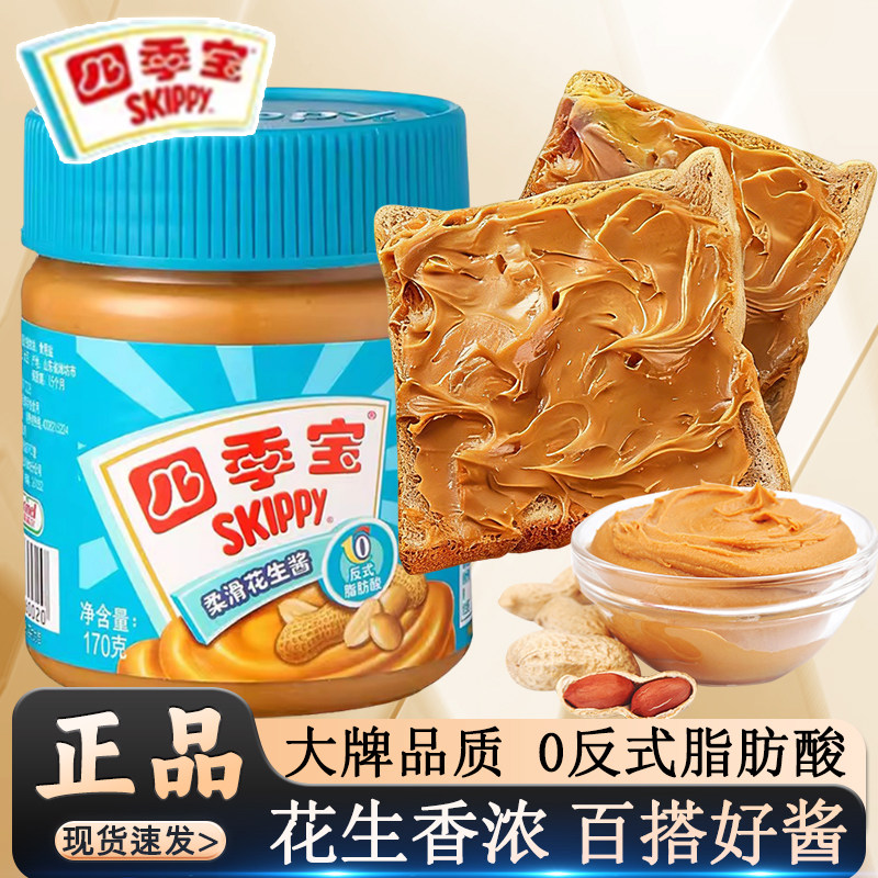 四季宝柔滑花生酱170g火锅涮肉蘸料拌热干面包早餐三明治吐司下饭