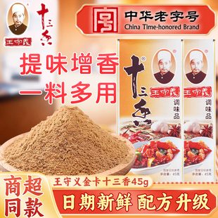 王守义金卡十三香45g 商家专用麻辣鲜火锅烧烤鱼腌卤肉炒菜调味料