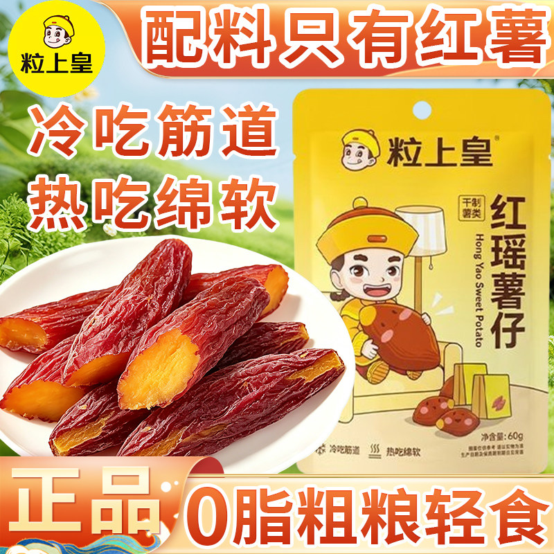 粒上皇红瑶薯仔低脂轻零食减肥代餐地瓜条冻干紫蜜番薯片纯坚果饯