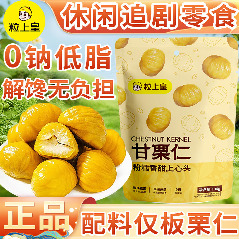 粒上皇甘栗仁100g即食袋装小零食图片
