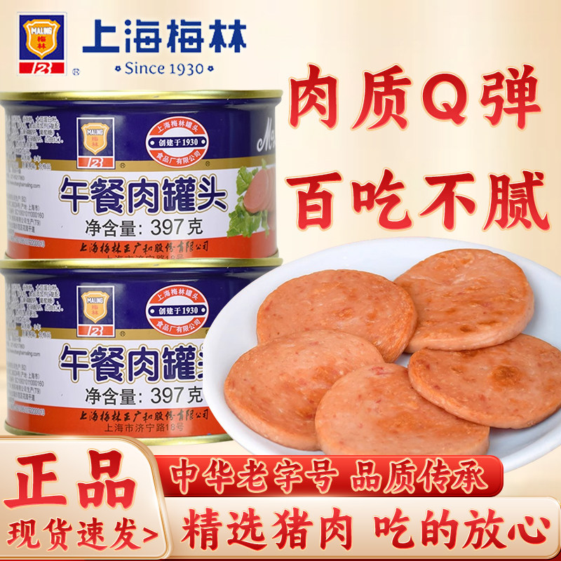 上海梅林午餐猪肉类罐头397g即速熟食材火锅泡面螺蛳粉三明治搭档