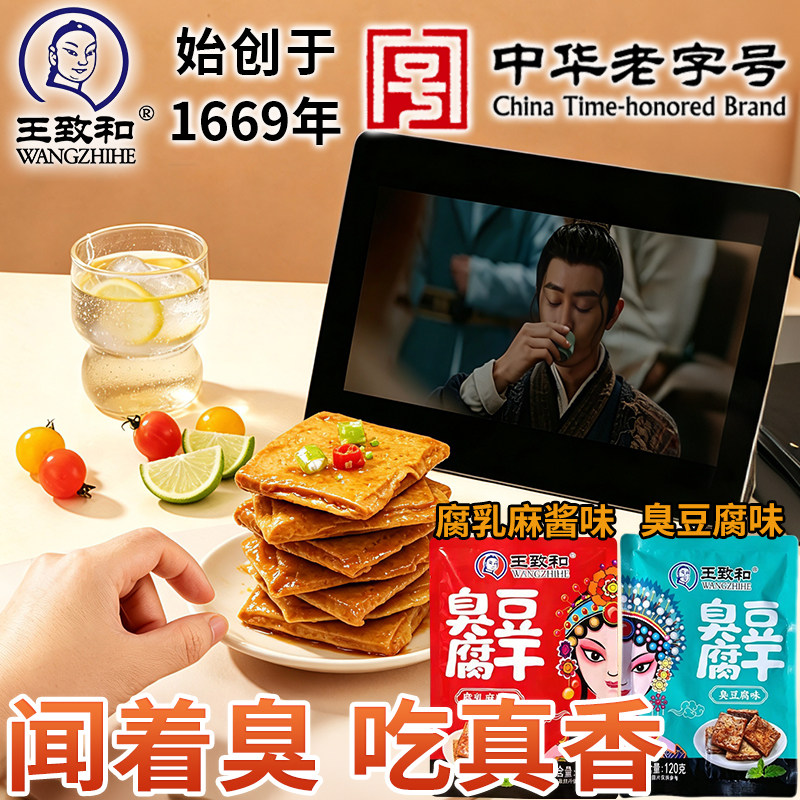 王致和臭豆腐干正宗湖南长沙特产豆制品麻辣素肉卤五香豆干小零食