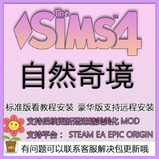 模擬人生4自然奇境dlc資料片支持steam origin聯(lián)網(wǎng)模擬工坊