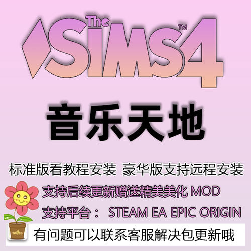 模拟人生4全dlc音乐天地激活DLC
