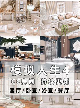 模拟人生4家具cc房屋房间mod补丁合集卧室客厅厨房浴室持续更新