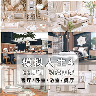 模拟人生4家具cc房屋房间mod补丁合集卧室客厅厨房浴室持续更新