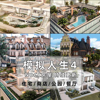 模拟人生4nocc房屋mod补丁合集住宅公园商店餐厅图书馆持续更新