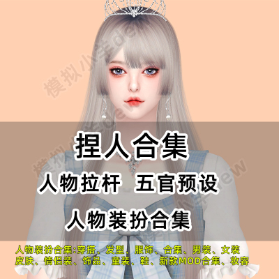 模拟人生4mod捏脸衣服妆容房屋家具人物新手闭眼入每月更2023