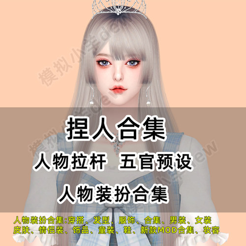 模拟人生4mod捏脸衣服妆容房屋家具人物新手闭眼入每月更2023