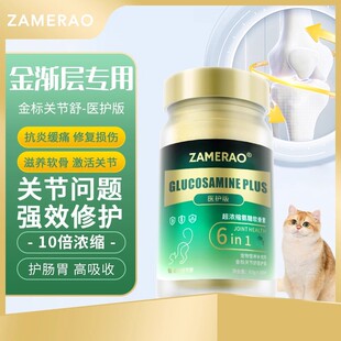 ZAMERAO金渐层专用鲨鱼软骨素医护版猫咪修护关节炎痛瘸腿软骨症
