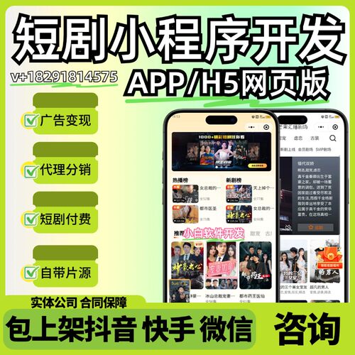 短剧app短剧小程序定制开发源码交付微短剧系统国内外支持上架