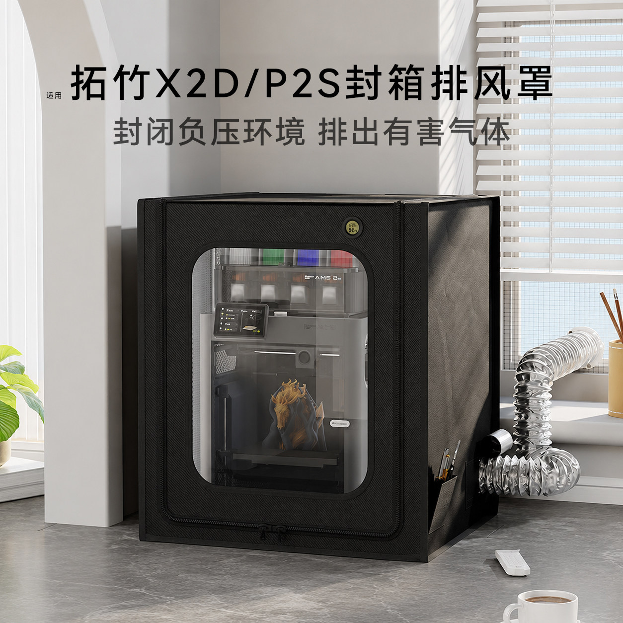 适用x2d新款p2s拓竹p1s封箱p1p排气ams密封3d打印机保温罩排风a1