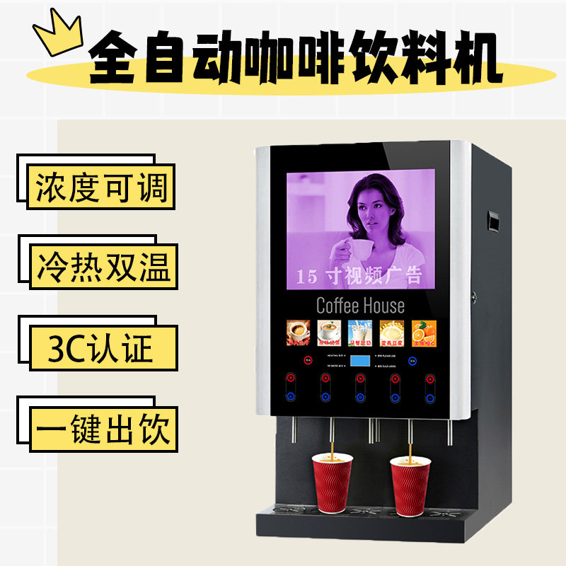 全自动咖啡机小型家用速溶咖啡奶茶酸梅汤果汁冷热自助饮料机商用