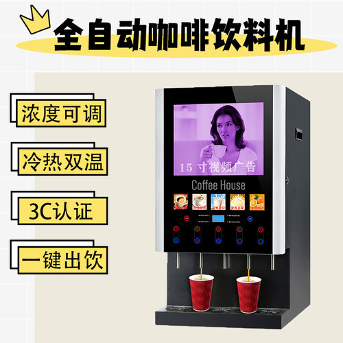全自动咖啡机小型家用速溶咖啡奶茶酸梅汤果汁冷热自助饮料机商用
