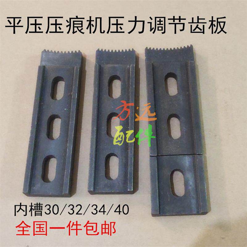 平压压痕机啤机切线机 模切机齿板配件对开四开对开调节压力齿板