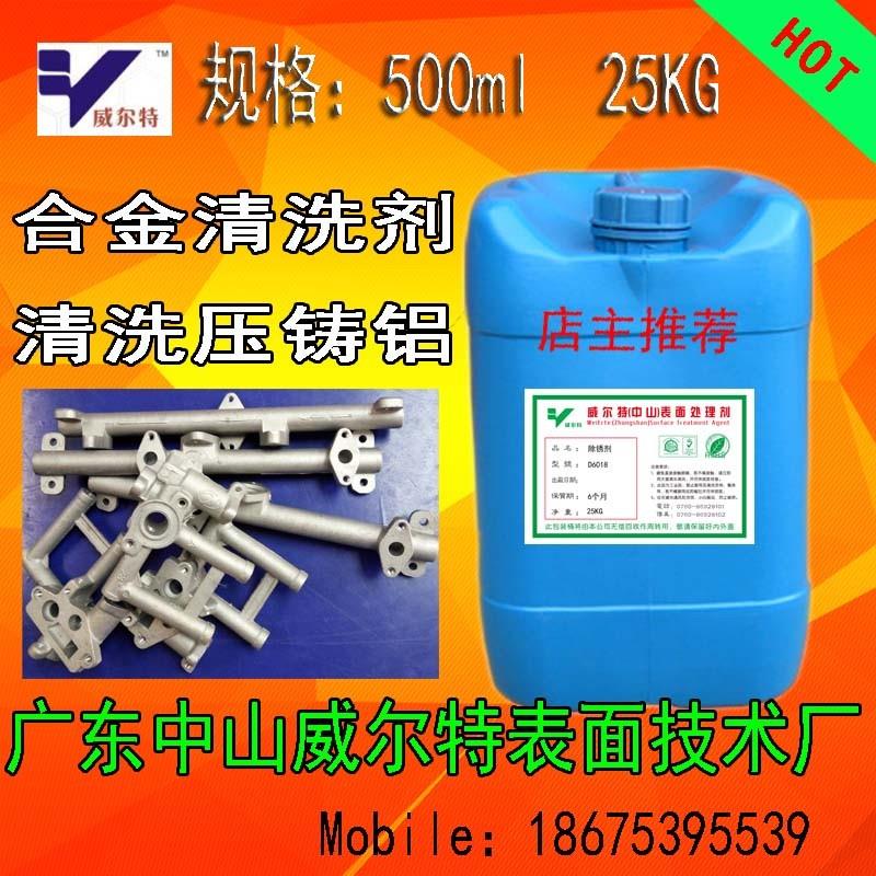 合金清洗剂 清洗压铸铝 去污物和氧化铝 铝酸脱 铝除油 铝脱脂剂