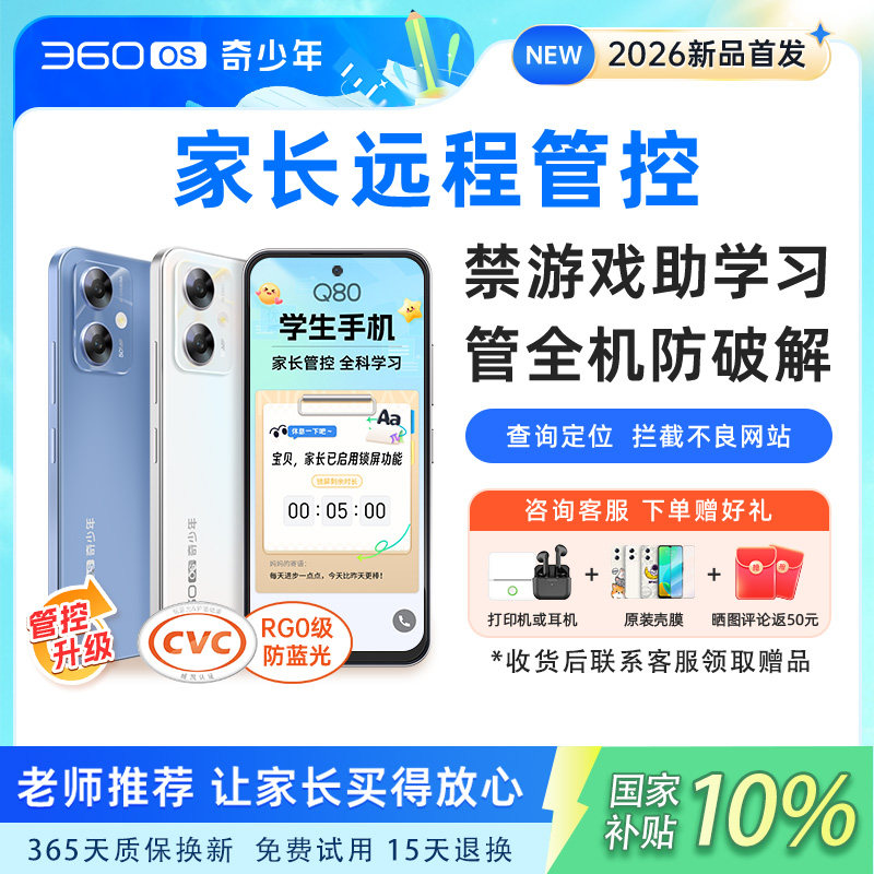 【Q80新品2026】360OS奇少年学习学生专用手机儿童小学初高中生护眼戒网瘾初中家长远程可管控防破解旗舰店