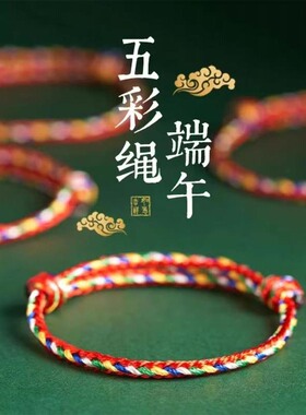 端午节五彩绳简约手链男女手工