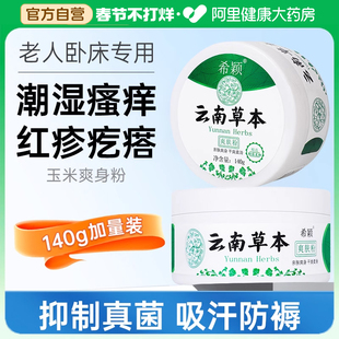 云南本草爽身粉男士 女士私处腋下爽肤成人老年人大人清凉干爽阴囊