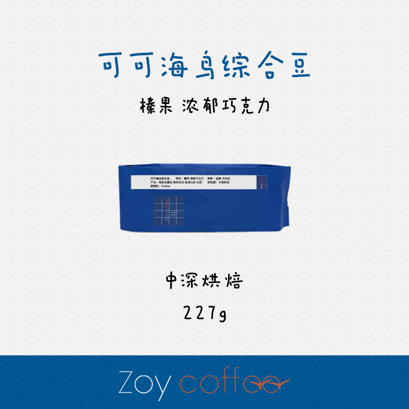 ZOY浓郁可可海鸟深烘拼配咖啡