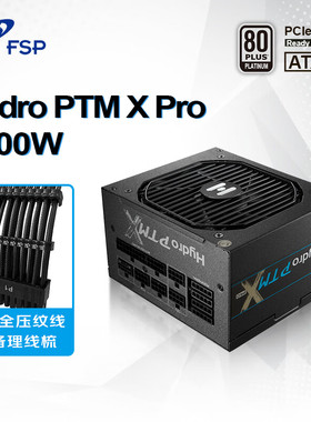 FSP全汉白金PTM X Pro 1200W电源全套压纹线ATX3.1标准全模组电源
