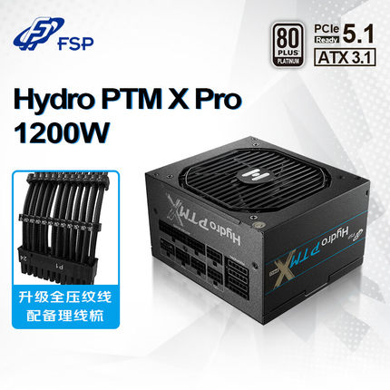 FSP全汉白金PTM X Pro 1200W电源全套压纹线ATX3.1标准全模组电源