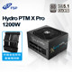 Pro FSP全汉白金PTM 1200W电源全套压纹线ATX3.1标准全模组电源
