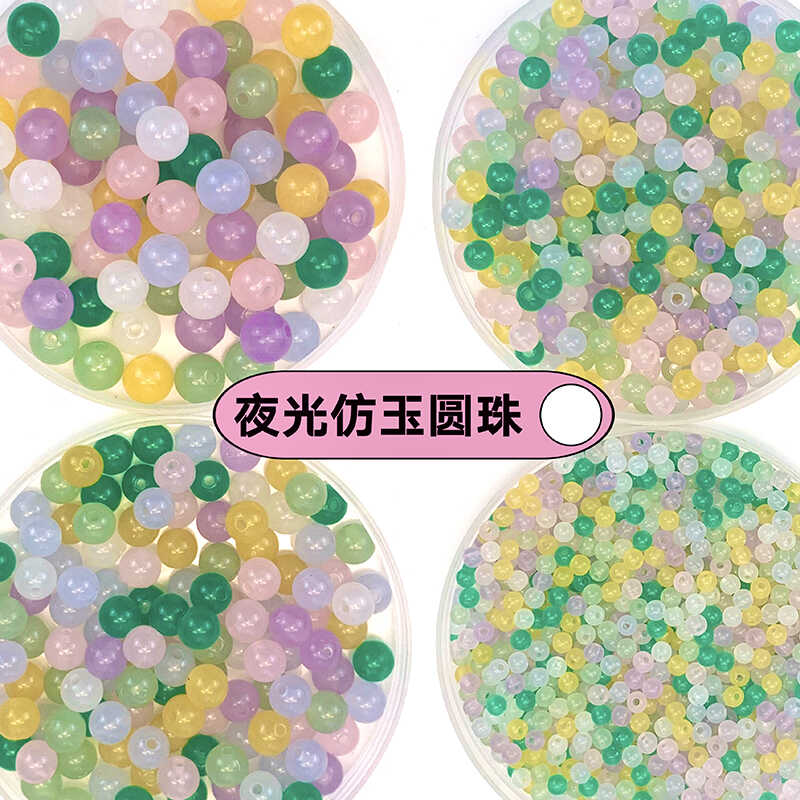夜光仿玉圆串珠diy手工珠子散珠手链项链手机链饰品配件材料