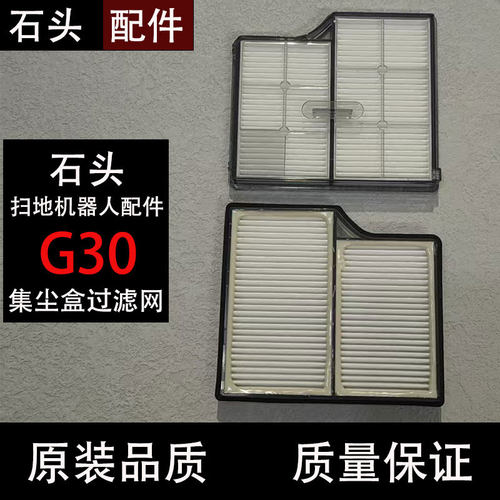 石头G30扫地机器人滤网滤芯配件