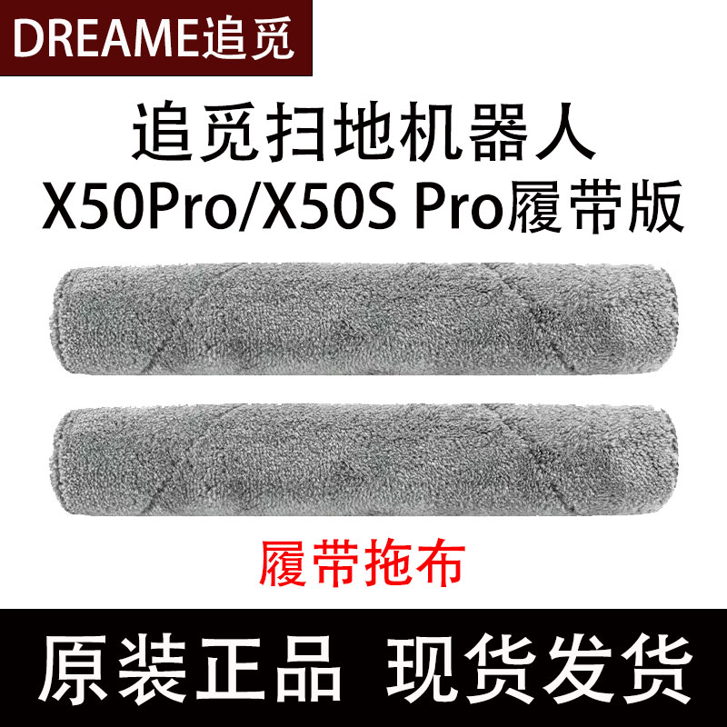 追觅X50Pro/X50SPro履带拖布