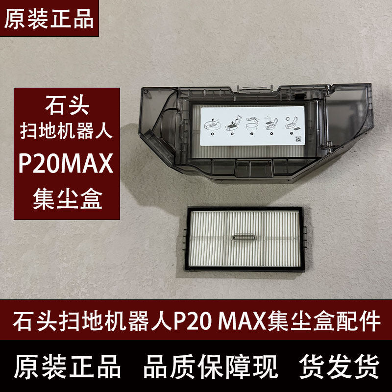 原装石头扫地机器人P20MAX集尘盒配件滤网拖布支架滚刷集尘袋耗材