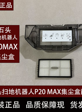 石头扫地机器人P20max原装集尘盒