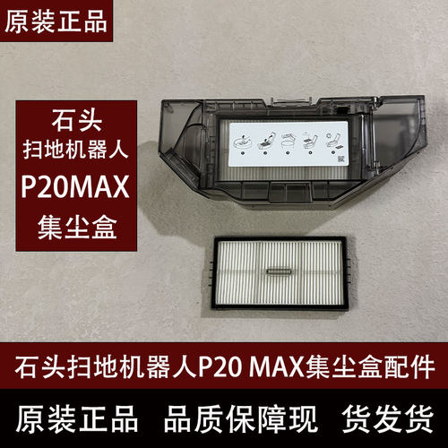 石头扫地机器人P20max原装集尘盒