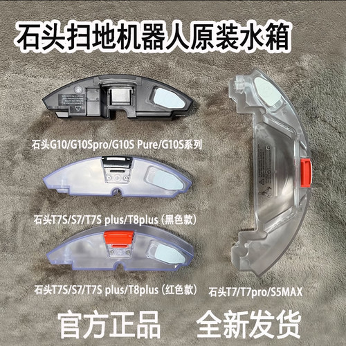 石头扫地机器人系列原装水箱配件