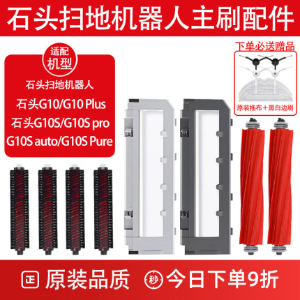 适配 石头扫地机器人配件G10 G10S高速滚刷G10SPro自清洁主刷耗材