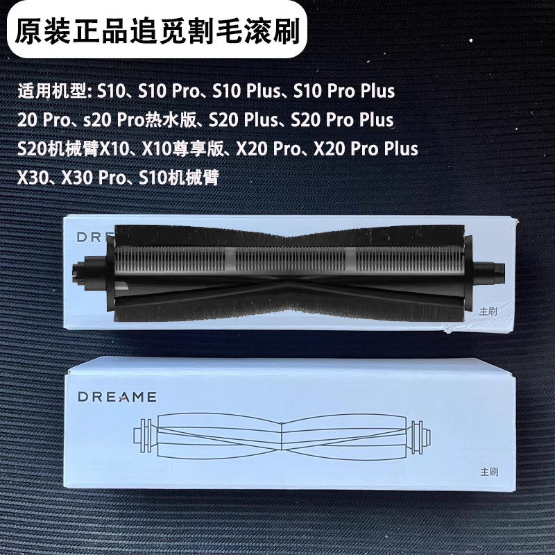 追觅X30、S10PU机械臂系列扫地机器人 原装专用割毛滚刷 生活电器 扫地机配件/耗材 原图主图