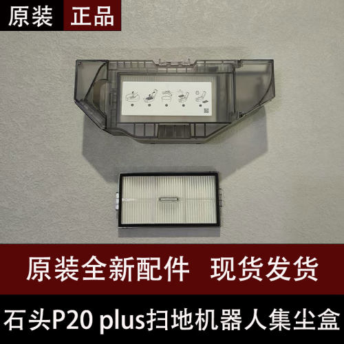 石头P20Plus扫地机器人集尘盒