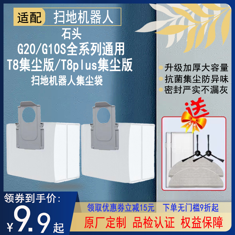 石头扫地机G10S系列集尘袋配件