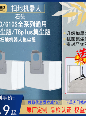 适配石头扫地机器人配件G10S集尘袋G10SPro T8Plus T8垃圾袋耗材