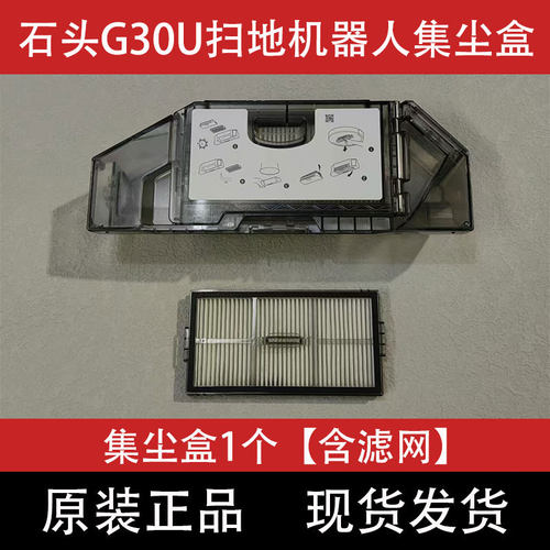 石头G30U扫地机器人集尘盒配件